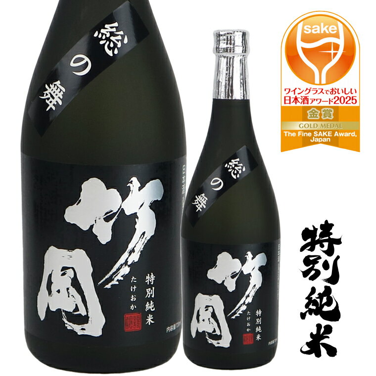 日本酒 お酒 さけ おすすめ 特別純米 竹岡 総の舞 720ml 1本 ギフト 贈り物 贈答用 プレゼント お中元 お歳暮 父の日 敬老の日 誕生日 記念日 酒蔵 老舗 和蔵酒造 アワード 金賞 受賞 ワイングラス 千葉県 富津市 送料無料