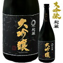 【ふるさと納税】日本酒 大吟醸 和蔵 おすすめ 山田錦 和蔵酒造 720ml 1本 お酒 さけ ギフト 贈り物 贈答用 プレゼント お中元 お歳暮 父の日 敬老の日 誕生日 記念日 酒蔵 老舗 和蔵酒造