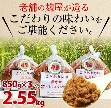 【ふるさと納税】◇【無添加】さいとうさんちの味噌850g×3袋