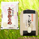 【ふるさと納税】◇元年千葉県産「ふさおとめ&コシヒカリ」食べ...
