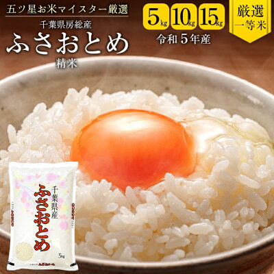 楽天ふるさと納税　【ふるさと納税】米 精米 令和5年産 ふさおとめ 5kg 10kg 15kg 1袋5kg 千葉県産 竹ノ内米店