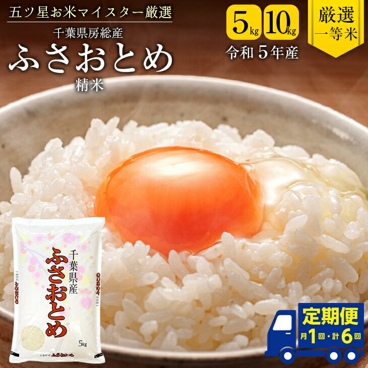 【ふるさと納税】◆定期便6ヶ月◆ 米 精米 令和5年産 ふさおとめ 5kg 計30kg 10kg 計60kg 1袋5kg 千葉県産 竹ノ内米店のサムネイル