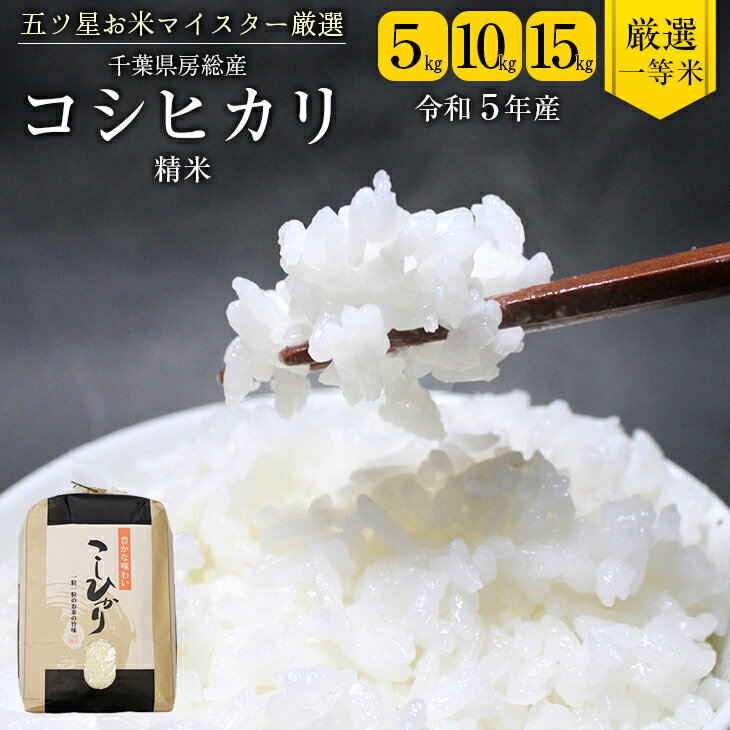 人気ランキング第42位「千葉県富津市」口コミ数「1件」評価「5」米 精米 令和5年産 コシヒカリ 5kg 10kg 15kg 1袋5kg 千葉県産 竹ノ内米店