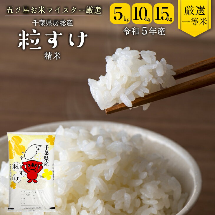 米 精米 令和5年産 粒すけ 5kg 10kg 15kg 1袋5kg 千葉県産 竹ノ内米店