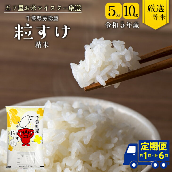 【ふるさと納税】◆定期便6ヶ月◆ 米 精米 令和5年産 粒すけ 5kg 計30kg 10kg 計60kg 1袋5kg 千葉県産 竹ノ内米店のサムネイル