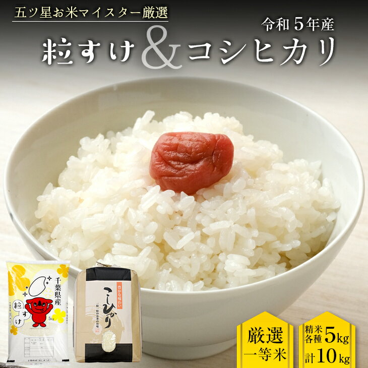 人気ランキング第32位「千葉県富津市」口コミ数「0件」評価「0」米 精米 令和5年産 粒すけ × コシヒカリ 食べ比べ セット 計10kg 1袋5kg 千葉県産 竹ノ内米店