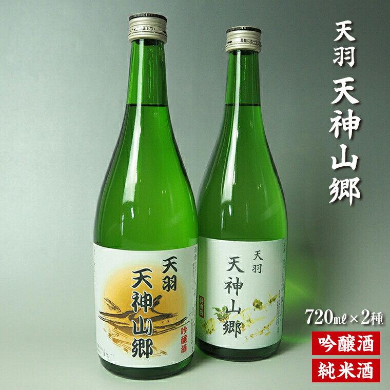 【ふるさと納税】日本酒 吟醸酒 純米酒 「天羽 天神山郷」 セット 飲み比べ 720ml 2本