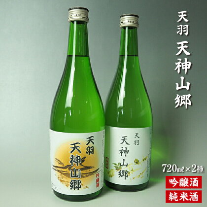 日本酒 吟醸酒 純米酒 「天羽 天神山郷」 セット 飲み比べ 720ml 2本