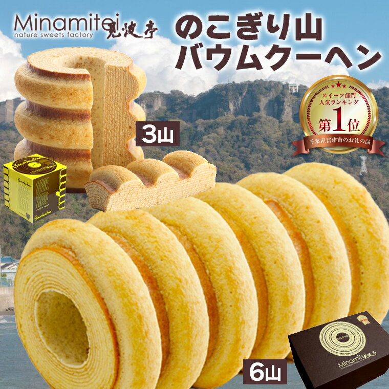【ふるさと納税】バウムクーヘン のこぎり山バウムクーヘン 3山 6山 おすすめ 人気 バームクーヘン スイーツ 菓子 洋菓子 焼菓子 おやつ 食品 贈り物 贈答...