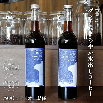 コーヒー 珈琲 ダッチ式 水出し 500ml 1本 2本 2種 無糖 スペシャルティ シングルオリジン 自家焙煎 ストレート まろやか