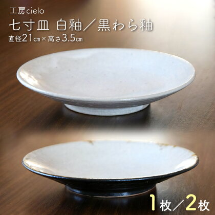 皿 中皿 七寸皿 食器 丸皿 白釉 黒わら釉 直径21cm 1枚 2枚 陶芸 うつわ 手作り 白 黒 ホワイト ブラック