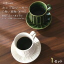 カップ ソーサー 白釉 緑釉 直径7.5cm 1セット陶芸 うつわ 手作り 白 緑 ホワイト グリーン