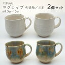 マグカップ 2個 セット ペア 失透釉 三彩 陶芸 うつわ 手作り