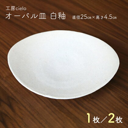 皿 大皿 食器 オーバル 楕円 白釉 直径25cm 1枚 2枚 陶芸 うつわ 手作り 白