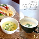 17位! 口コミ数「2件」評価「5」スープカップ カップ 食器 白釉 黒わら釉 11.5×7cm 1点 陶芸 うつわ 手作り 白 黒 ホワイト ブラック