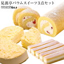 2位! 口コミ数「2件」評価「5」バウムクーヘン フロマージュ ロールケーキ 見波亭フロマージュ 南総ロール バウムスティック 3点 セット 冷凍