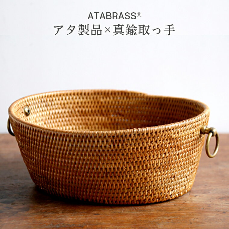 【ふるさと納税】アタ 真鍮 取っ手 楕円 バスケット 小物入れ 高さ7cm アタブラス ATABRASS