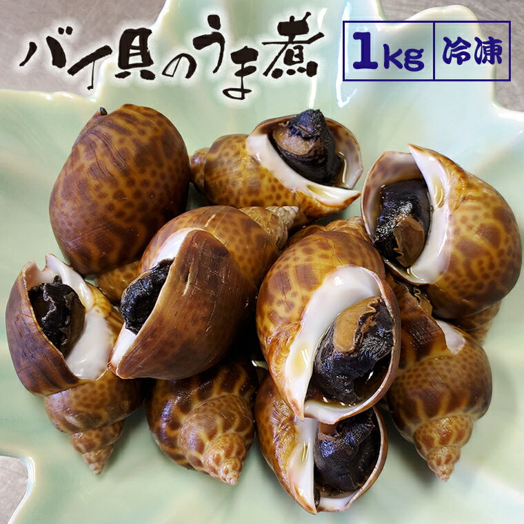 【ふるさと納税】バイ貝 黒バイ貝 うま煮 1kg 500g×2袋 富津産 煮付け 煮物 冷凍