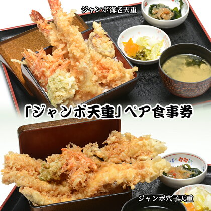 「ジャンボ天重(海老または穴子)」ペア食事券 海が見える食事処 海花亭 エビ アナゴ えび あなご ランチ ディナー チケット 送料無料 千葉県 富津市 金谷