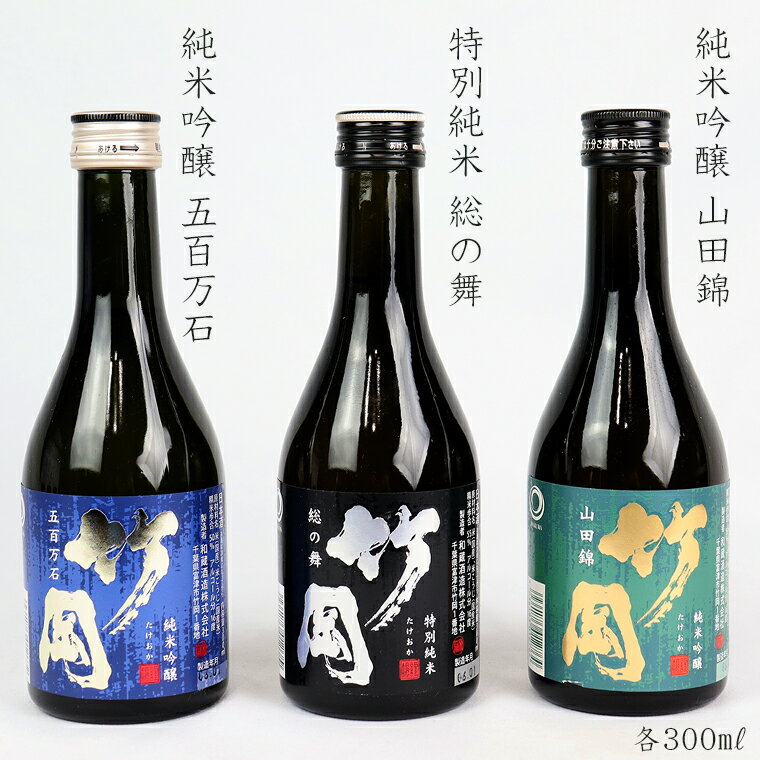 日本酒 特別純米 純米吟醸 竹岡 総の舞 山田錦 五百万石 飲みくらべ セット 詰め合わせ 300ml×3本