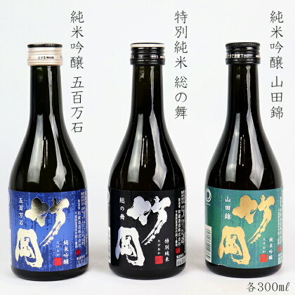 日本酒 特別純米 純米吟醸 竹岡 総の舞 山田錦 五百万石 飲みくらべ セット 詰め合わせ 300ml×3本