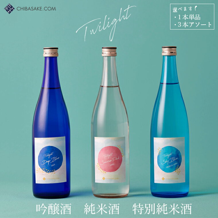 10位! 口コミ数「0件」評価「0」日本酒 「Twilight」 720ml 1本 単品 3本 アソート 選べる DEEP BLUE 吟醸酒 SKY BLUE 特別純米酒 SU･･･ 