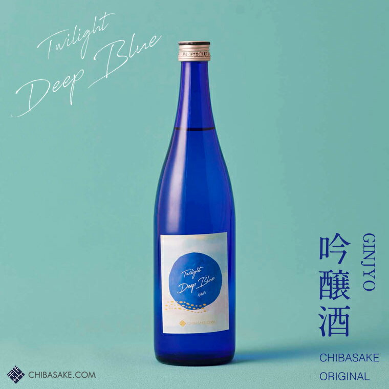 【ふるさと納税】 空と楽しむ日本酒 「Twilight DEEP BLUE」 吟醸酒 720ml Chiba-sake 化粧箱入 日本酒 清酒 お酒 辛口 ギフト 贈り物 プレゼント お中元 お歳暮 誕生日 記念日 敬老の日 トワイライト 和蔵酒造 竹岡蔵 酒蔵 千葉県 富津市 送料無料