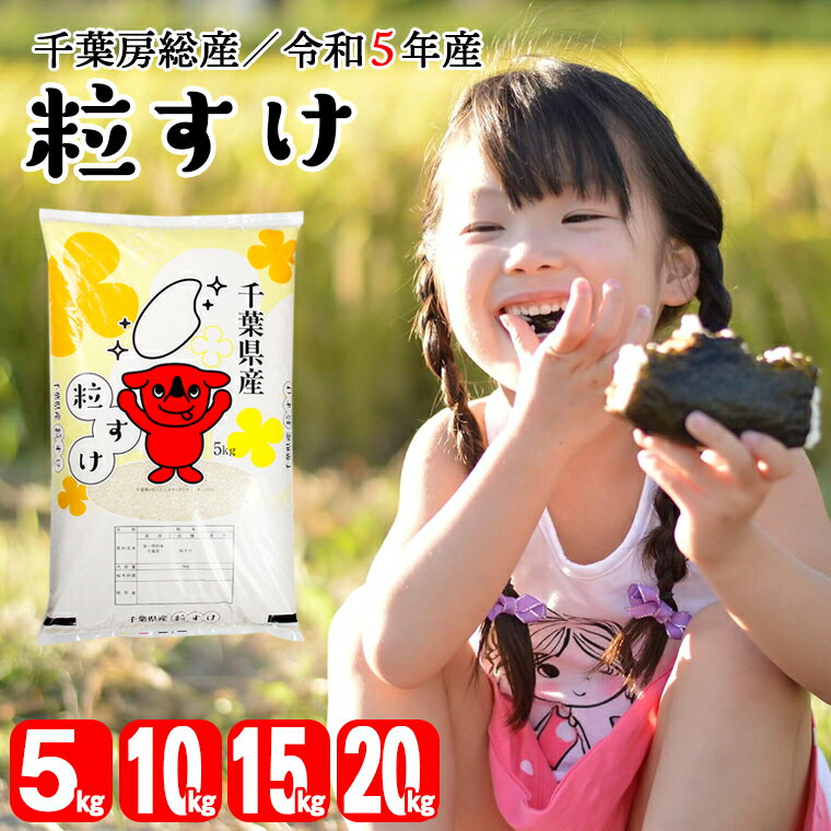 8位! 口コミ数「0件」評価「0」米 精米 令和5年産 粒すけ 5kg 10kg 15kg 20kg 1袋5kg 千葉房総産 かじや分店