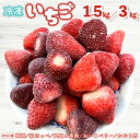 【ふるさと納税】いちご 冷凍 完熟 1.5kg 1パック 3kg 1kg×3パック 数量限定 期間限定 富津アクアファーム 章姫 紅ほ…