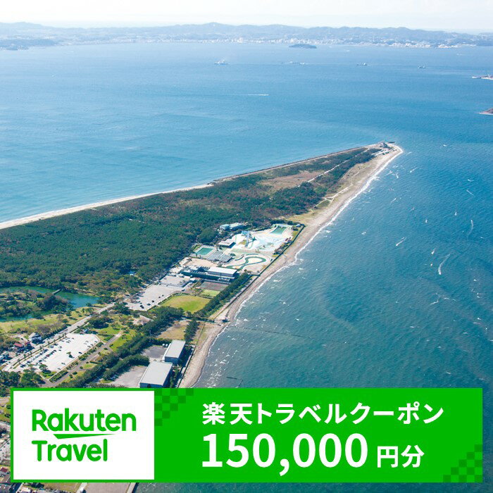 【ふるさと納税】千葉県富津市の対象施設で使える楽天トラベルクーポン 寄附額577,000円