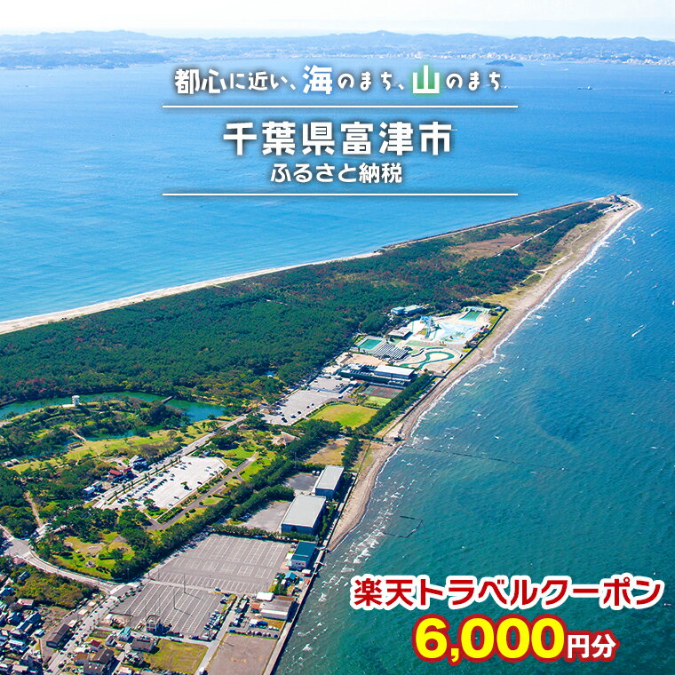 【ふるさと納税】千葉県富津市の対象施設で使える楽天トラベルクーポン 寄附額20,000円のサムネイル