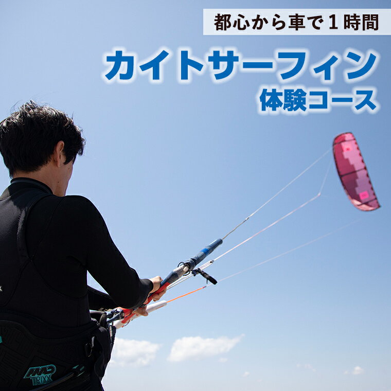 【ふるさと納税】カイトサーフィン 体験コース券 大人1名 初心者向け マリンスポーツ 体験 レジャー チケット 海 通年 送料無料 千葉県 富津市