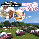 【ふるさと納税】マザー牧場 グランピング THE FARM　1泊2食（BBQ・朝食）付 ペア宿泊券 テント コテージ アウトドア 旅行 レジャー 行楽 バーベキュー 動物 2名 ファミリー カップル バター作り体験 乳しぼり 送料無料 千葉県 富津市