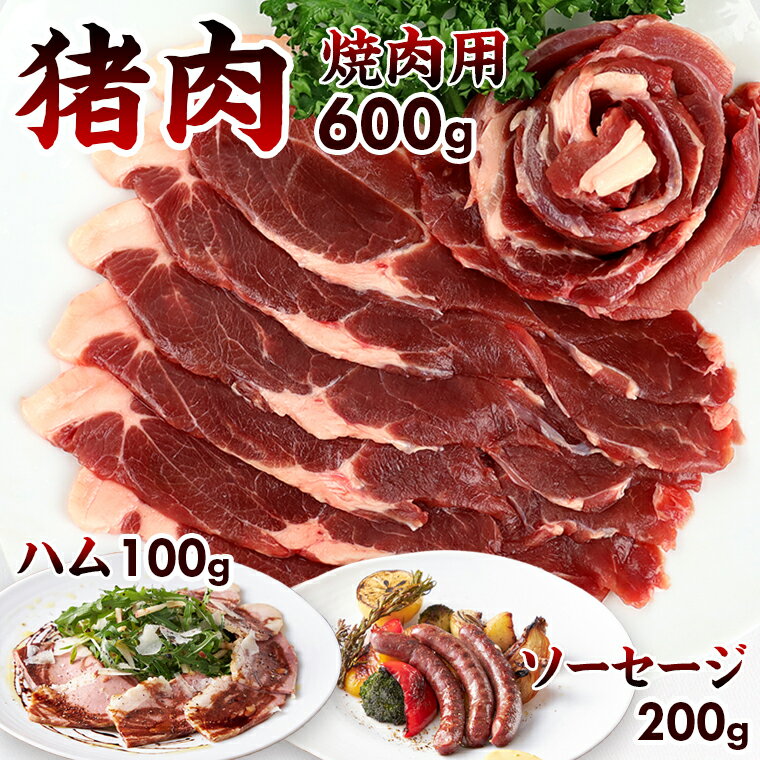 【ふるさと納税】ジビエ 猪肉 イノシシ 焼肉 ハム ソーセージ 冷凍 ALSOKの房総ジビエ BBQ セット 焼肉..