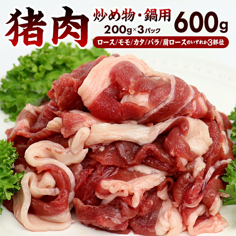 【ふるさと納税】ジビエ 猪肉 イノシシ 炒め物 鍋 冷凍 ALSOK 房総ジビエ 200g×3部位 計600g 肉 スライス ロース モモ カタ バラ 肩ロース 国産ジビエ認証 しゃぶしゃぶ ぼたん鍋 丼 和洋中 トレーサビリティ