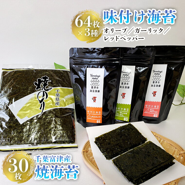 【ふるさと納税】千葉富津産 焼き海苔 10枚×3袋 30枚 3帖 味付け海苔 3種 8ツ切り64枚 セット 詰め合わせ 海苔 江戸前ちばのり上質 2等級以上 オリーブ ガーリック にんにく 唐辛子 海苔漁師直送 浜辻丸 送料無料 贈り物 ごはんのお供 おつまみ おやつ 千葉県 富津市のサムネイル