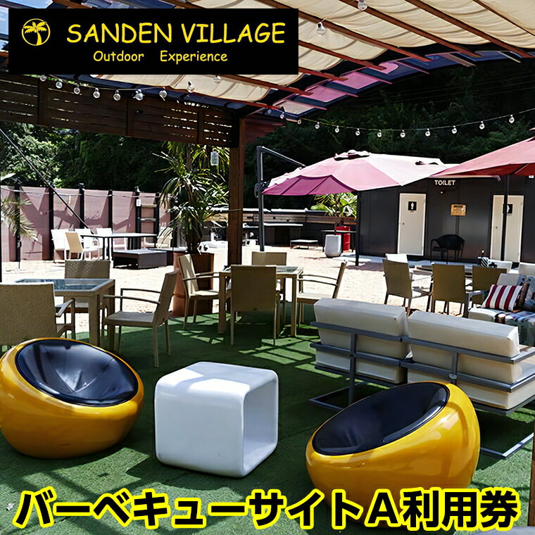 【ふるさと納税】SANDEN VILLAGE バーベキューサイトA 利用券 BBQ アウトドア キャンプ場 サンデンヴィレッジ チケット 体験 送料無料 千葉県 富津市