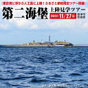 【ふるさと納税】第二海堡 上陸見学ツアー 1名様 ◆2022年11月27日開催◆ ふるさと納税限定ツアー 人工島 ツアー 旅 専属ガイド付き 体験 チケット 送料無料 千葉県 富津市