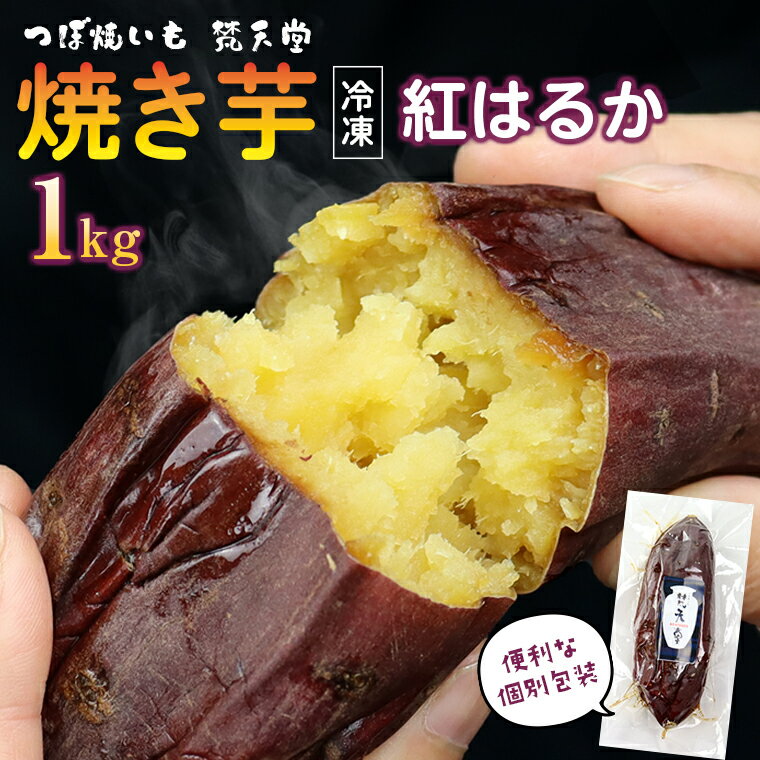 焼きいも つぼ焼いも 焼いも 紅はるか 1kg 1000g 5〜7本 冷凍 個包装 真空パック 1本200g前後 千葉県産