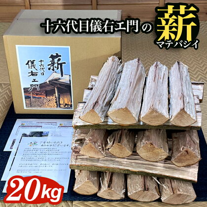 薪 マテバシイ 約20kg 未乾燥薪 千葉県富津産 十六代目儀右エ門