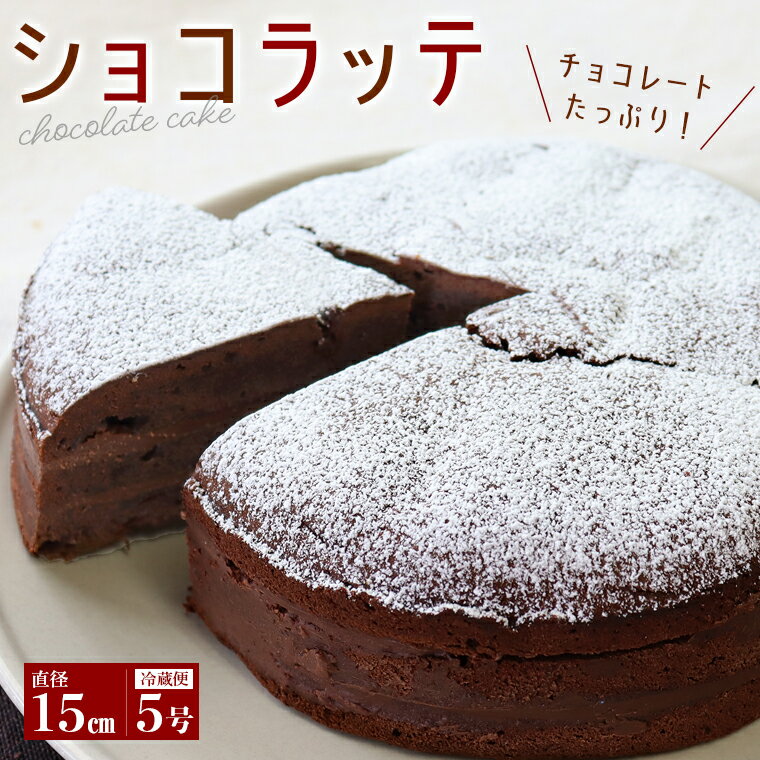 52位! 口コミ数「0件」評価「0」ケーキ スイーツ チョコレート ショコラ ショコラッテ 直径15cm 無添加 冷蔵便