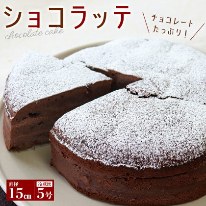ケーキ スイーツ チョコレート ショコラ ショコラッテ 直径15cm 無添加 冷蔵便