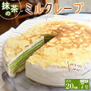 22位! 口コミ数「2件」評価「5」ミルクレープ 抹茶 直径20cm ケーキ スイーツ 無添加 冷凍便