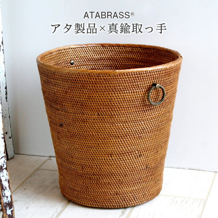 【ふるさと納税】アタ 真鍮 取っ手 ごみ箱 直径25cm 高さ25cm アタブラス ATABRASS