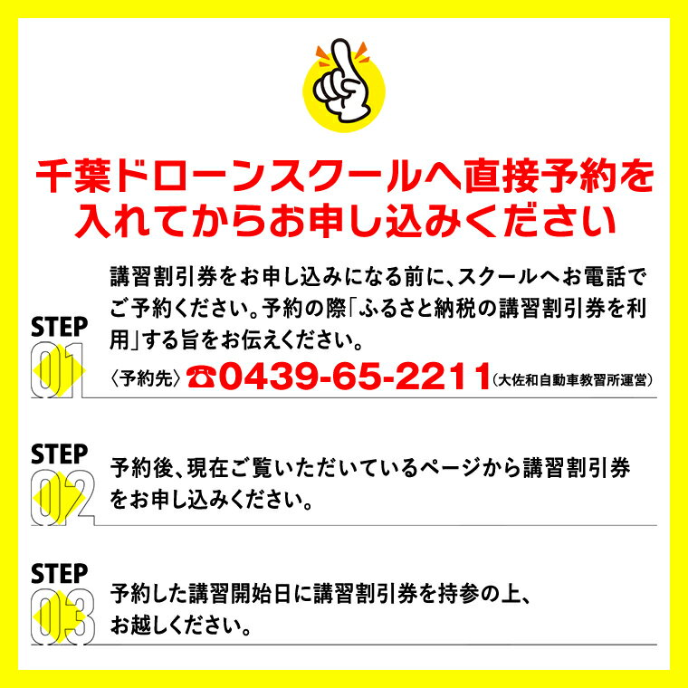 【ふるさと納税】ドローン パイロット 割引 券 チケット 1万円分 5万円分 10万円分 おすすめ スクール 講習 国家 資格 ライセンス 二等 一等 技能 証明書 取得 操縦 無人航空機操縦者 房総 千葉ドローンスクール 大佐和自動車教習所
