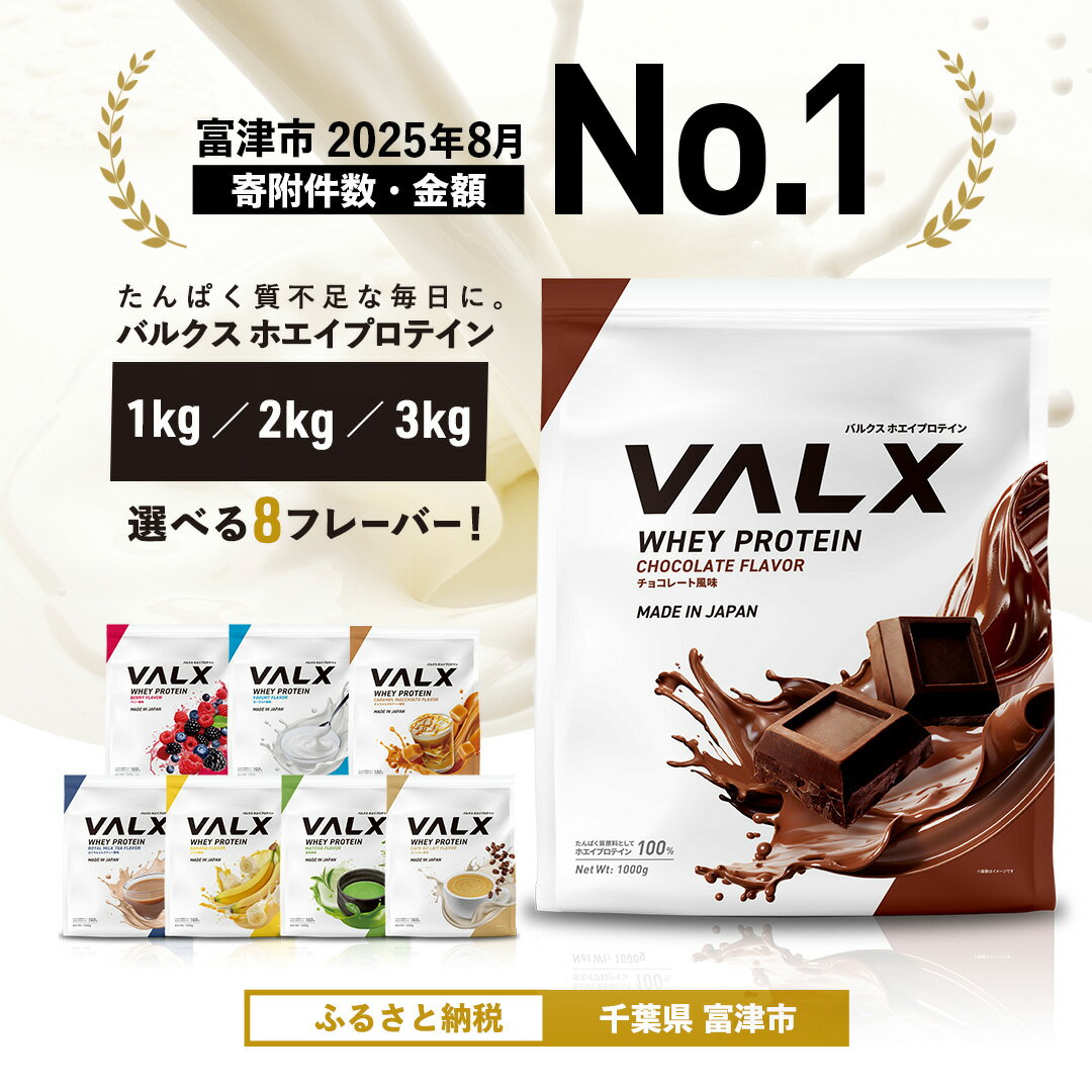 【ふるさと納税】プロテイン VALX ホエイプロテイン バルクス ホエイ 1kg 2kg 3kg フレーバー 人気 国産 筋トレ トレーニング フィットネス 美容 健康 チョコレート ベリー ヨーグルト カフェオレ プロテイン 女性 プロテイン