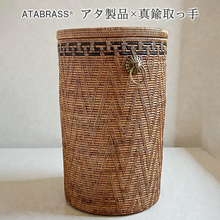 アタ 真鍮 取っ手 蓋付き 円柱 バスケット 模様あり φ30×H50 ふた 雑貨 収納 かご ケース バスケット 箱 物入れ インテリア オリジナル 手作り おすすめ リビング テーブル ランドリーボックス プレゼント ギフト おしゃれ 職人 便利 数量限定 ATABRASS