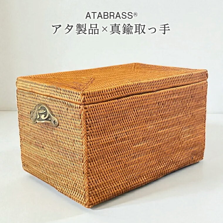 アタ 真鍮 取っ手 蓋 収納 ボックス W26×D18×H16 エレガント おすすめ 雑貨 小物入れ 収納 かご 箱 バスケット くすり箱 救急箱 ピクニック 化粧品 コスメ CD 文房具 インテリア グッズ オリジナル 手作り プレゼント ギフト おしゃれ ふた付き 数量限定