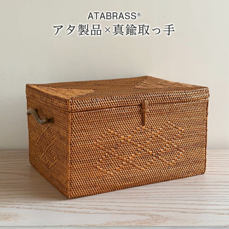 アタ 真鍮 取っ手 収納 ボックス ひし形 模様 W28×D22×H17 雑貨 かご ケース バスケット 箱 物入れ 小物 グッズ オリジナル 手作り おすすめ ペン ノート リビング 机 キッチン パン お菓子 ストック プレゼント ギフト おしゃれ 便利 数量限定 ATABRASS