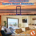 【ふるさと納税】宿泊 おすすめ 割引 クーポン 一棟貸し 別荘 ヴィラ Sumera Resort Shinmaiko スメラ 新舞子 海 旅 旅行 貸切 ペット 犬 観光 レジャー 体験 宿 非日常 極上 プライベート BBQ ベッド 家族 仲間 友人 房総 内房 ちば ロケ地 映画 テレビ 千葉県 富津市